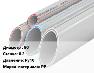 Труба полипропиленовая 90 s=8.2 Ру10 PP